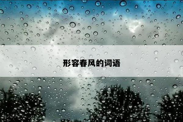 形容春风的词语
