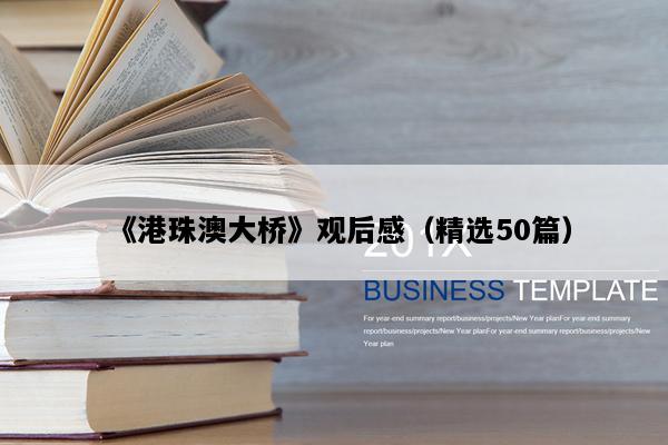 《港珠澳大桥》观后感（精选50篇）