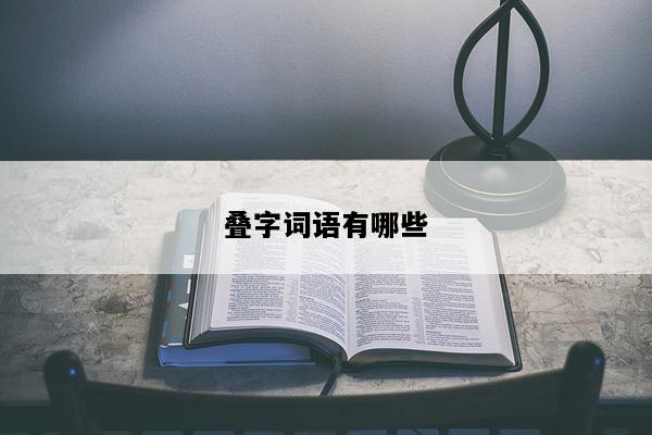 叠字词语有哪些