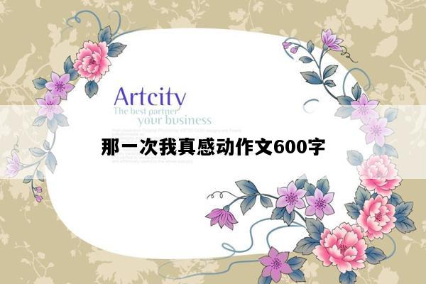那一次我真感动作文600字