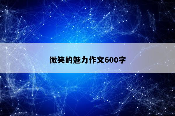 微笑的魅力作文600字