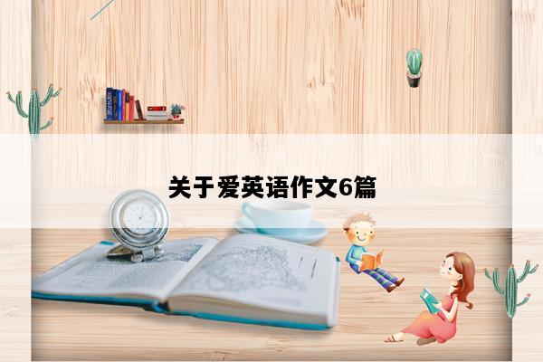 关于爱英语作文6篇