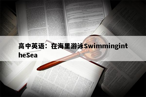 高中英语：在海里游泳SwimmingintheSea