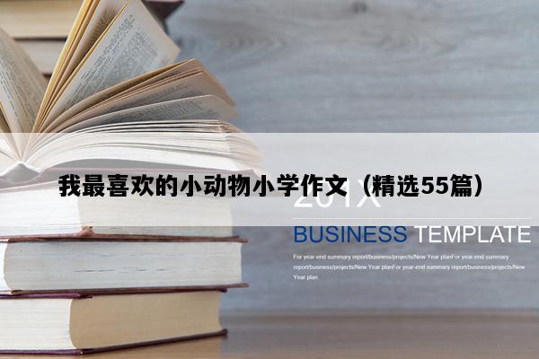 我最喜欢的小动物小学作文（精选55篇）