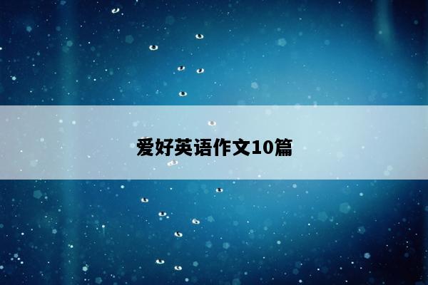 爱好英语作文10篇