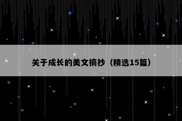 关于成长的美文摘抄（精选15篇）