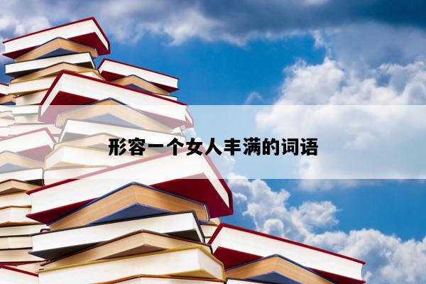 形容一个女人丰满的词语