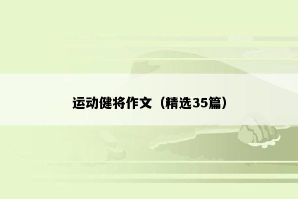 运动健将作文（精选35篇）