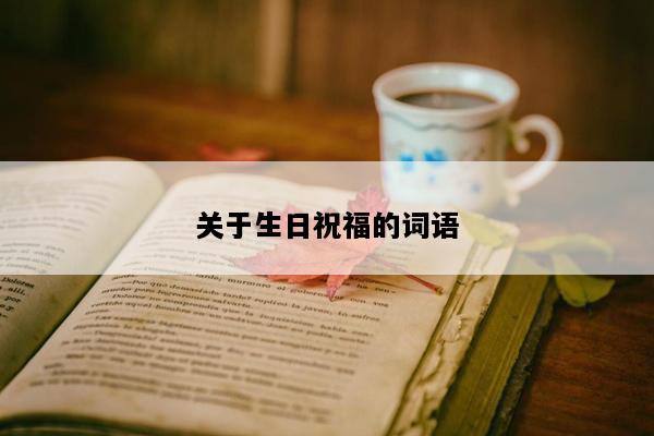 关于生日祝福的词语