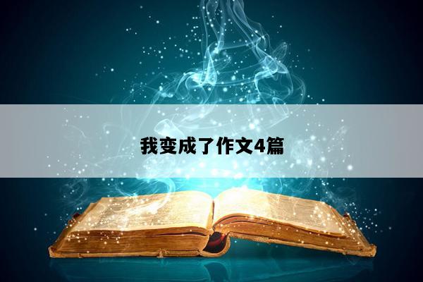 我变成了作文4篇