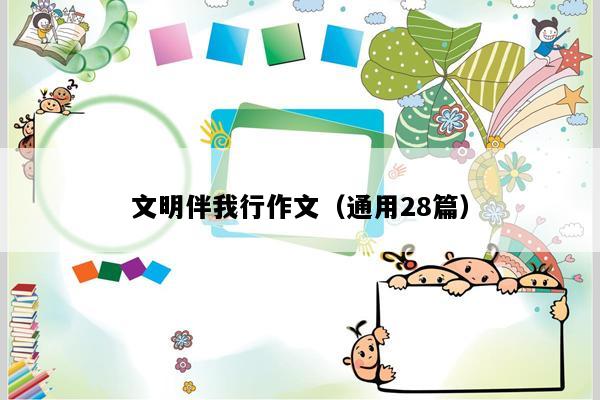 文明伴我行作文（通用28篇）