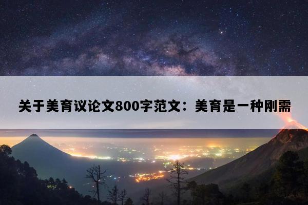 关于美育议论文800字范文：美育是一种刚需