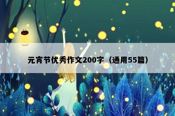 元宵节优秀作文200字（通用55篇）