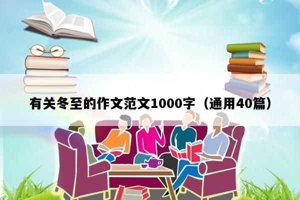 有关冬至的作文范文1000字（通用40篇）