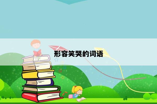 形容笑哭的词语