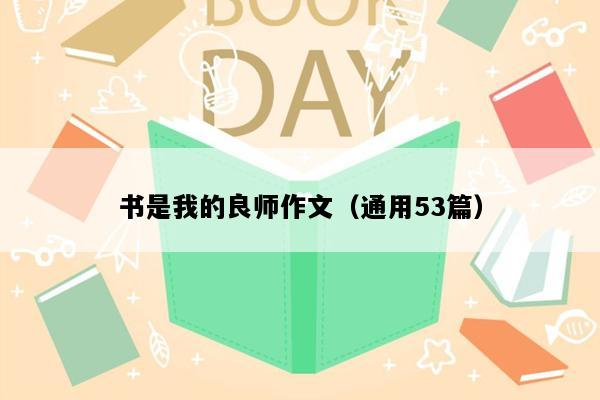 书是我的良师作文（通用53篇）