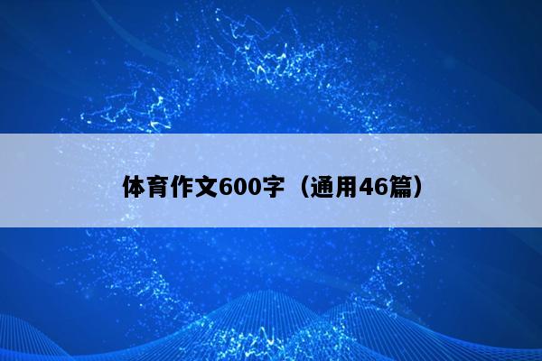 体育作文600字（通用46篇）
