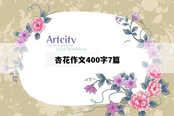 杏花作文400字7篇