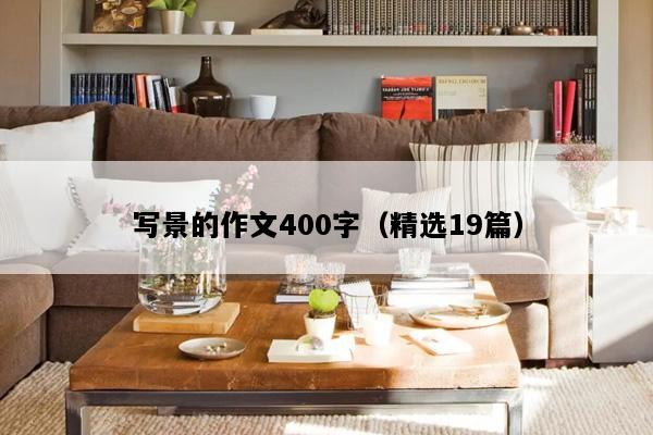 写景的作文400字（精选19篇）