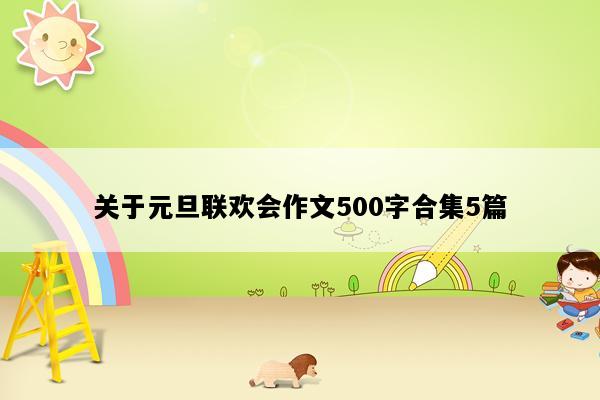 关于元旦联欢会作文500字合集5篇