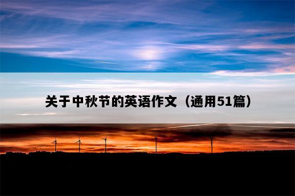 关于中秋节的英语作文（通用51篇）