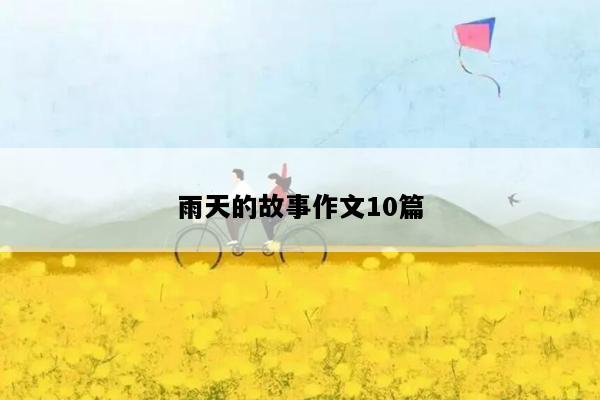 雨天的故事作文10篇