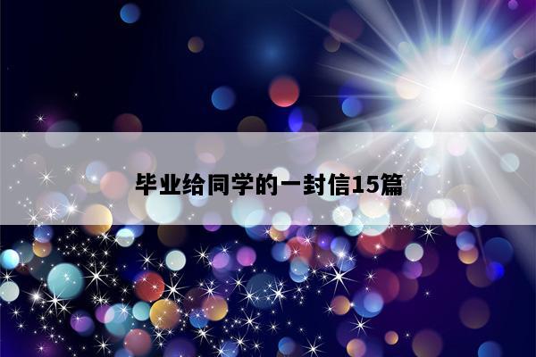 毕业给同学的一封信15篇