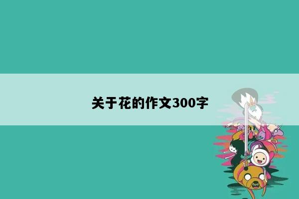 关于花的作文300字
