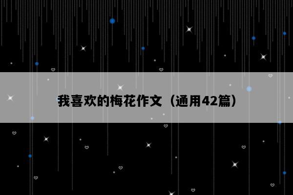 我喜欢的梅花作文（通用42篇）