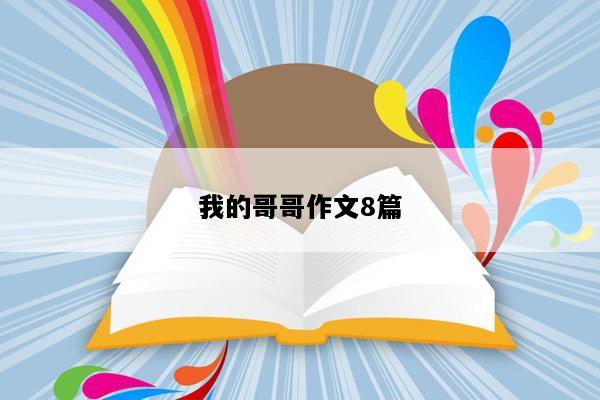 我的哥哥作文8篇