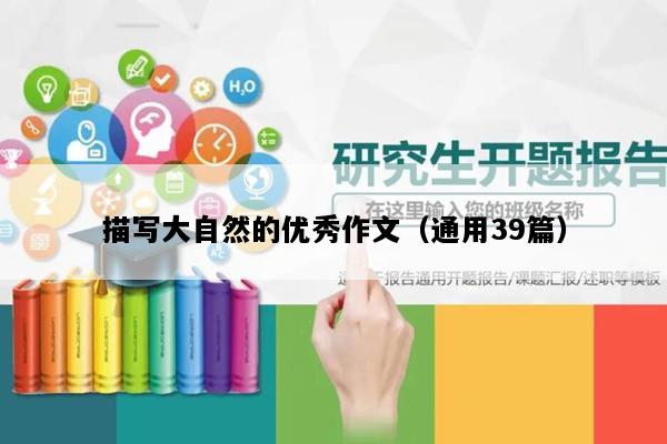 描写大自然的优秀作文（通用39篇）