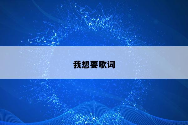 我想要歌词