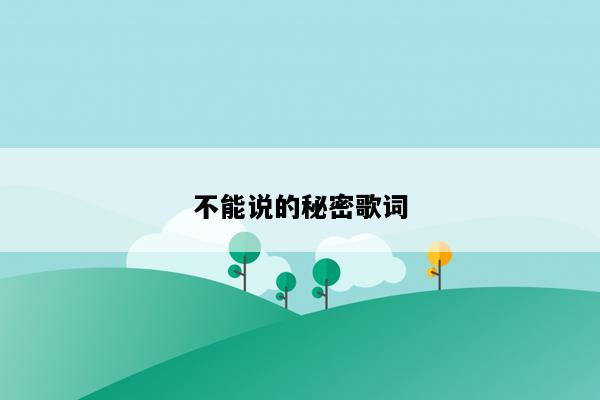不能说的秘密歌词