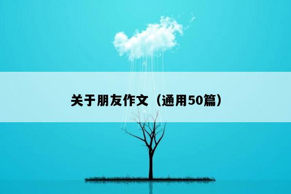 关于朋友作文（通用50篇）