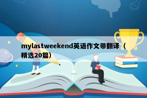 mylastweekend英语作文带翻译（精选20篇）
