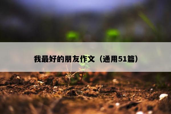 我最好的朋友作文（通用51篇）
