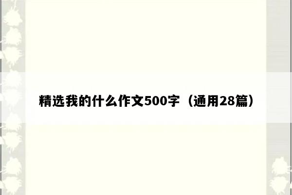 精选我的什么作文500字（通用28篇）