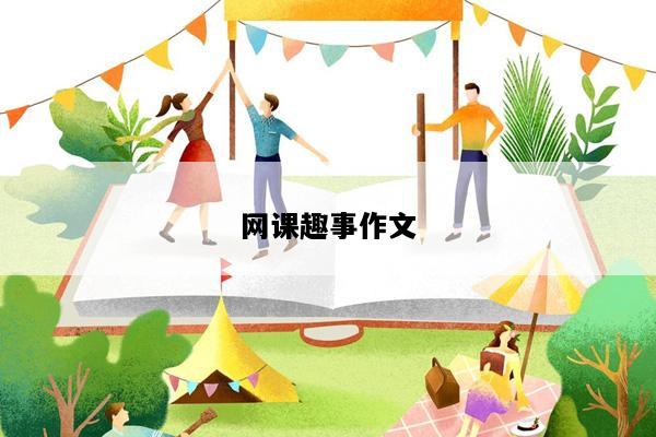 网课趣事作文
