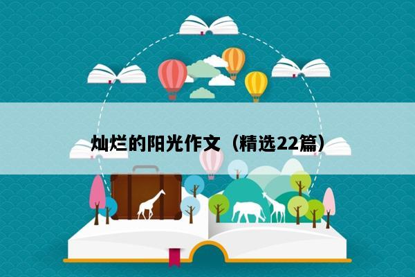 灿烂的阳光作文（精选22篇）