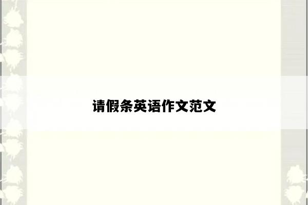 请假条英语作文范文