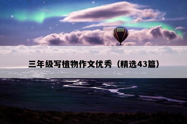三年级写植物作文优秀（精选43篇）