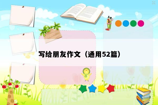 写给朋友作文（通用52篇）