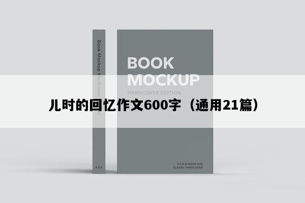 儿时的回忆作文600字（通用21篇）