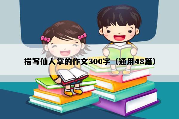 描写仙人掌的作文300字（通用48篇）