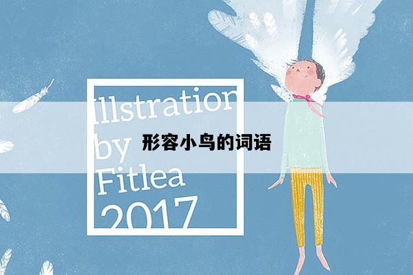 形容小鸟的词语