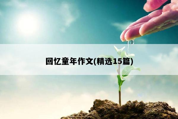 回忆童年作文(精选15篇)