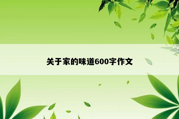 关于家的味道600字作文