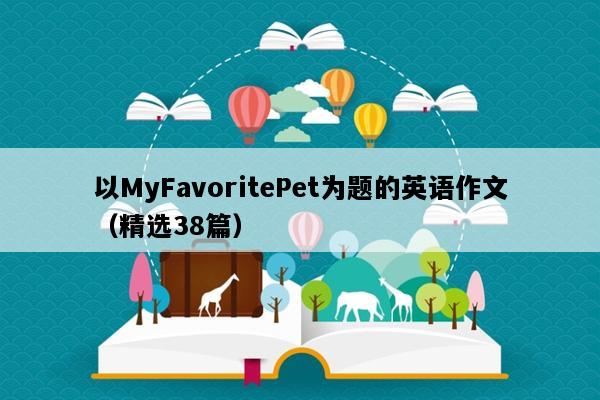 以MyFavoritePet为题的英语作文（精选38篇）
