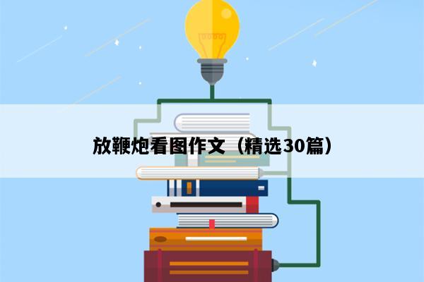放鞭炮看图作文（精选30篇）