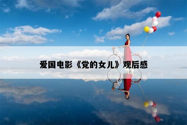 爱国电影《党的女儿》观后感